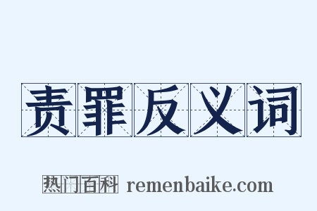 责罪反义词是什么意思的图片